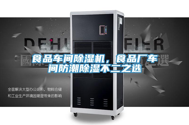 食品車間除濕機，食品廠車間防潮除濕不二之選