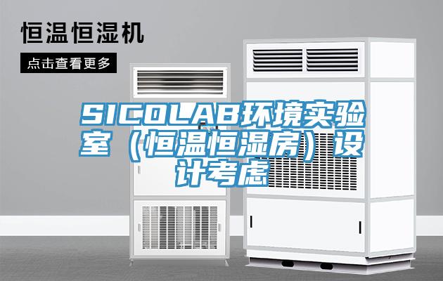 SICOLAB環(huán)境實(shí)驗(yàn)室（恒溫恒濕房）設(shè)計考慮