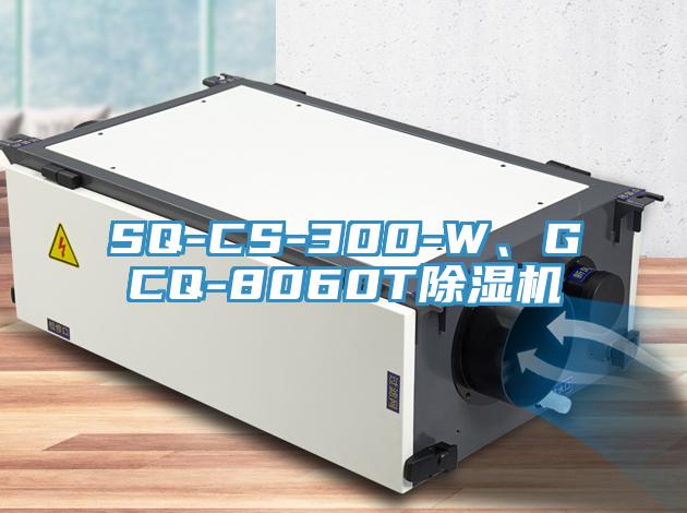 SQ-CS-300-W、GCQ-8060T除濕機
