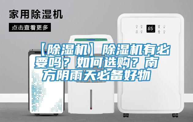 【除濕機】除濕機有必要嗎？如何選購？南方陰雨天必備好物