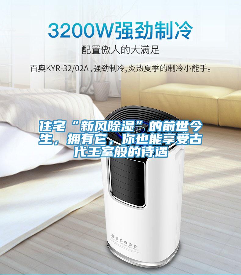 住宅“新風除濕”的前世今生，擁有它，你也能享受古代王室般的待遇