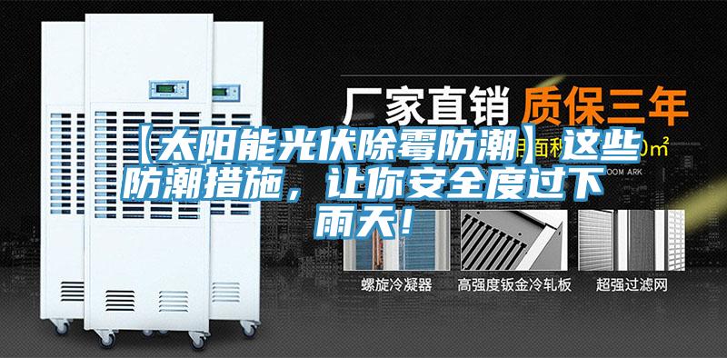 【太陽(yáng)能光伏除霉防潮】這些防潮措施，讓你安全度過(guò)下雨天！