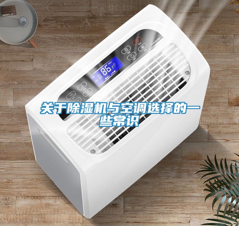 關于除濕機與空調(diào)選擇的一些常識