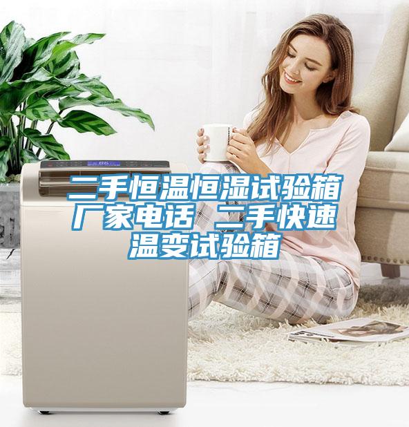 二手恒溫恒濕試驗(yàn)箱廠家電話(huà) 二手快速溫變?cè)囼?yàn)箱