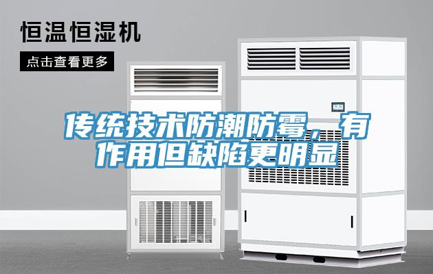 傳統(tǒng)技術(shù)防潮防霉，有作用但缺陷更明顯