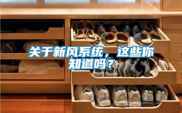 關(guān)于新風(fēng)系統(tǒng)，這些你知道嗎？