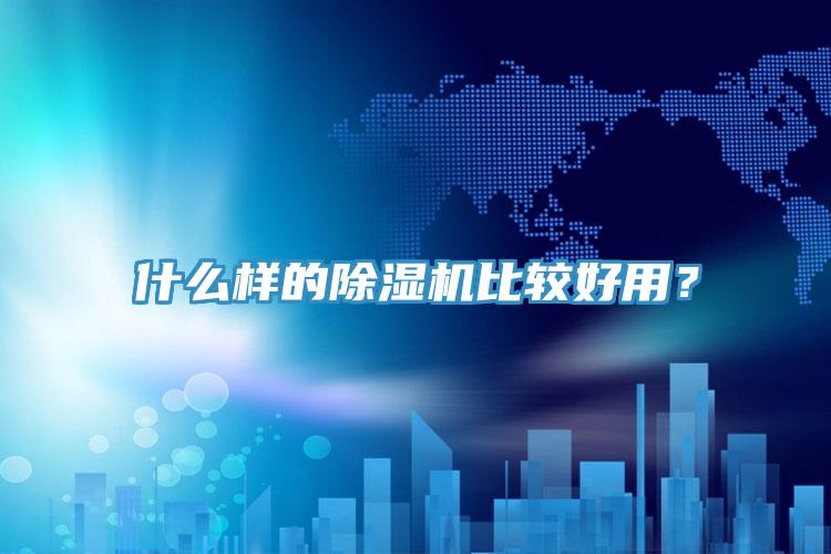 什么樣的除濕機(jī)比較好用？