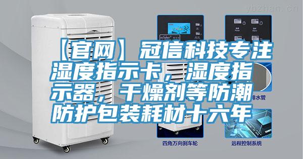 【官網(wǎng)】冠信科技專注濕度指示卡，濕度指示器，干燥劑等防潮防護(hù)包裝耗材十六年