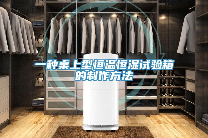一種桌上型恒溫恒濕試驗(yàn)箱的制作方法