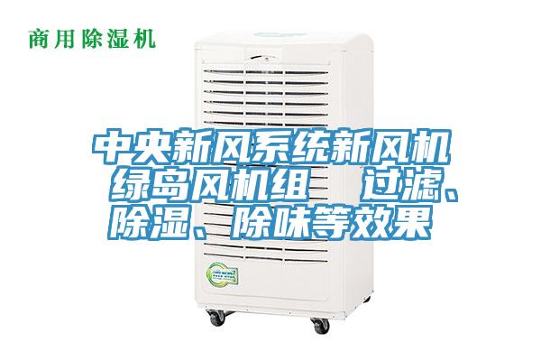 中央新風(fēng)系統(tǒng)新風(fēng)機(jī) 綠島風(fēng)機(jī)組  過(guò)濾、除濕、除味等效果