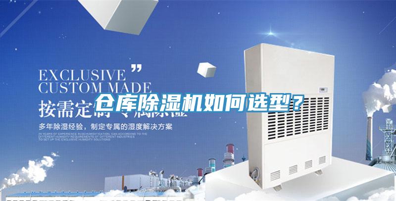 倉庫除濕機如何選型？