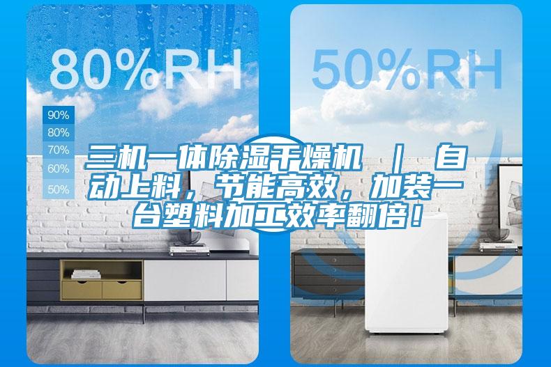三機(jī)一體除濕干燥機(jī) ｜ 自動(dòng)上料，節(jié)能高效，加裝一臺(tái)塑料加工效率翻倍！