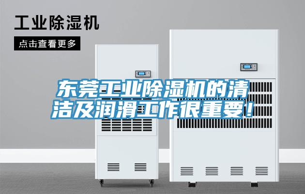 東莞工業(yè)除濕機(jī)的清潔及潤(rùn)滑工作很重要！