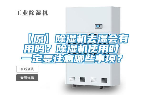 【原】除濕機(jī)去濕會(huì)有用嗎？除濕機(jī)使用時(shí)一定要注意哪些事項(xiàng)？