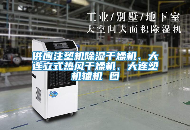 供應(yīng)注塑機(jī)除濕干燥機(jī)、大連立式熱風(fēng)干燥機(jī)、大連塑機(jī)輔機(jī) 圖