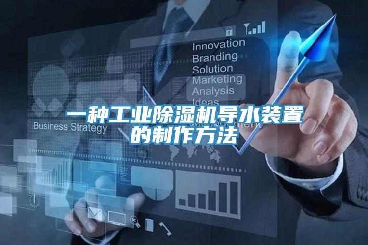 一種工業(yè)除濕機導(dǎo)水裝置的制作方法