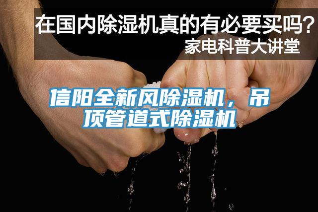 信陽全新風(fēng)除濕機(jī)，吊頂管道式除濕機(jī)