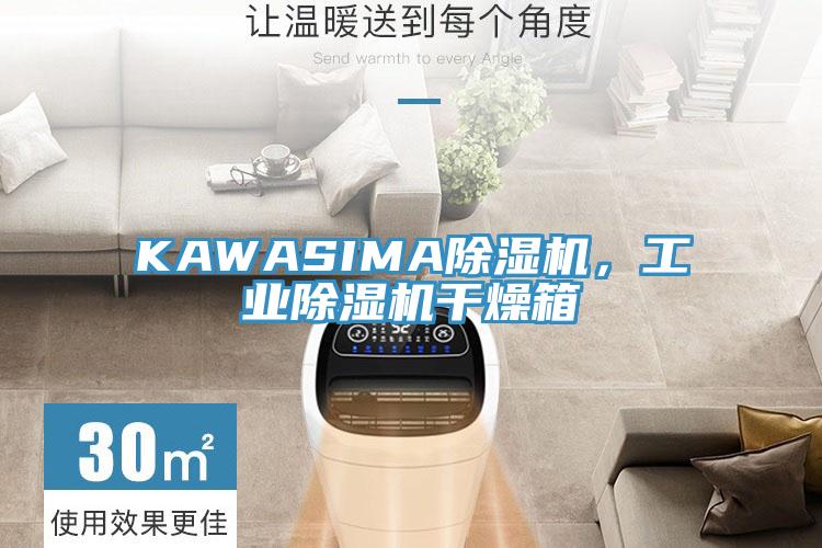 KAWASIMA除濕機，工業(yè)除濕機干燥箱
