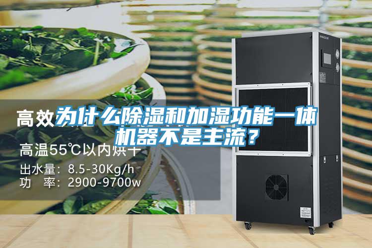 為什么除濕和加濕功能一體機器不是主流？
