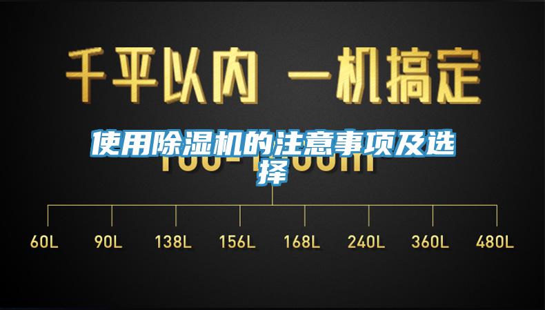 使用除濕機(jī)的注意事項及選擇