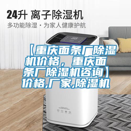 【重慶面條廠除濕機(jī)價(jià)格，重慶面條廠除濕機(jī)咨詢】價(jià)格,廠家,除濕機(jī)