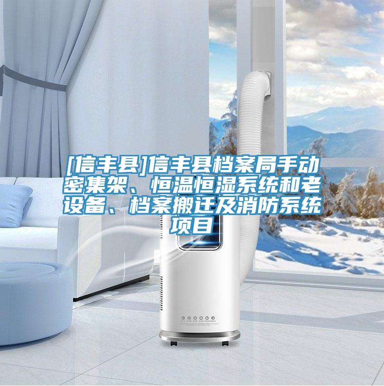 [信豐縣]信豐縣檔案局手動密集架、恒溫恒濕系統(tǒng)和老設(shè)備、檔案搬遷及消防系統(tǒng)項目