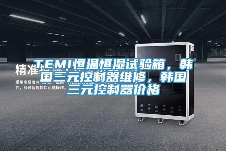 TEMI恒溫恒濕試驗(yàn)箱，韓國三元控制器維修，韓國三元控制器價格