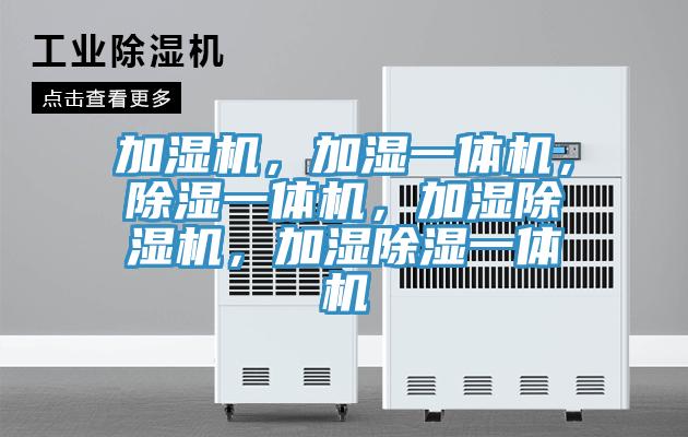 加濕機(jī)，加濕一體機(jī)，除濕一體機(jī)，加濕除濕機(jī)，加濕除濕一體機(jī)