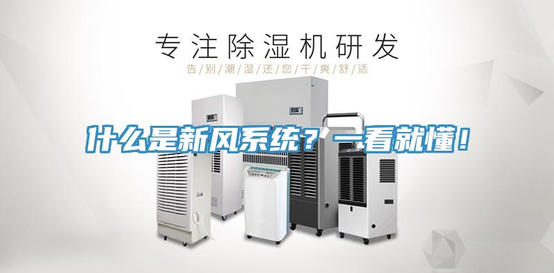什么是新風(fēng)系統(tǒng)？一看就懂！