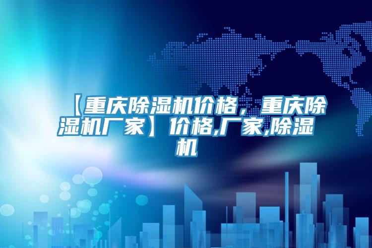 【重慶除濕機價格，重慶除濕機廠家】價格,廠家,除濕機
