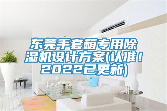 東莞手套箱專用除濕機(jī)設(shè)計(jì)方案(認(rèn)準(zhǔn)！2022已更新)