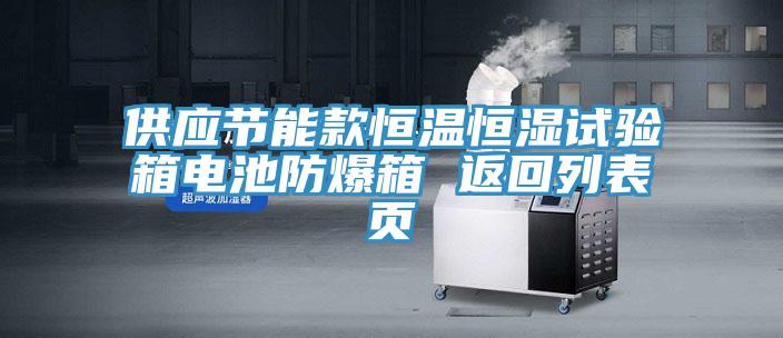 供應節(jié)能款恒溫恒濕試驗箱電池防爆箱 返回列表頁
