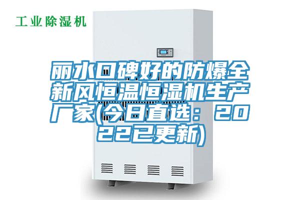 麗水口碑好的防爆全新風(fēng)恒溫恒濕機(jī)生產(chǎn)廠(chǎng)家(今日直選：2022已更新)