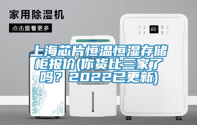 上海芯片恒溫恒濕存儲柜報價(你貨比三家了嗎？2022已更新)