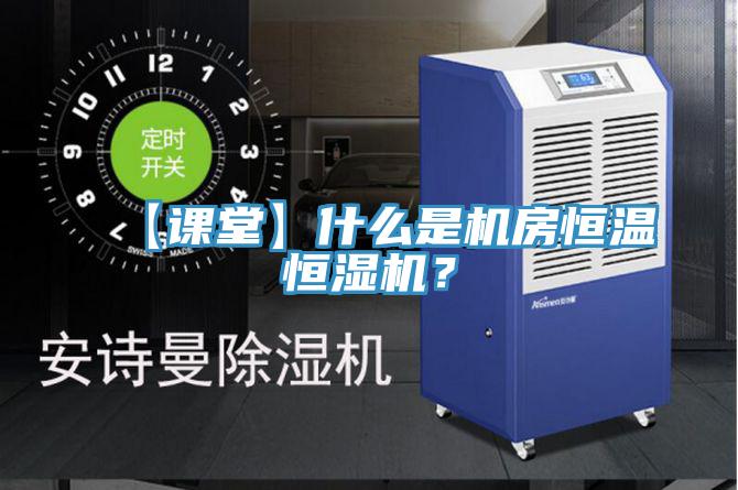 【課堂】什么是機房恒溫恒濕機？