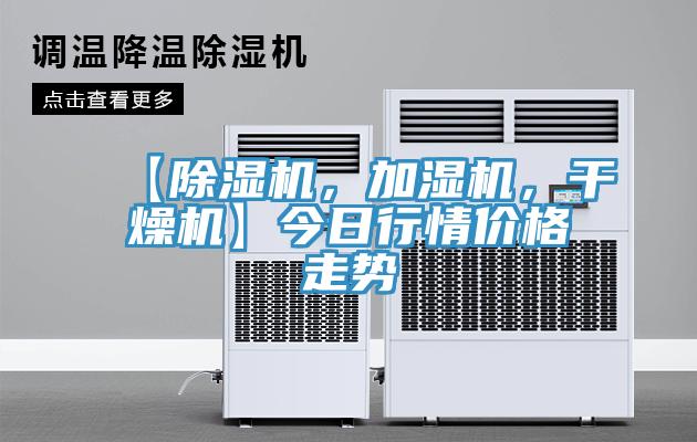 【除濕機(jī)，加濕機(jī)，干燥機(jī)】今日行情價(jià)格走勢(shì)