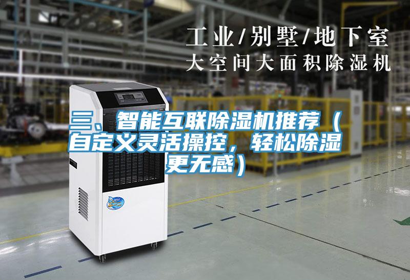 三、智能互聯(lián)除濕機推薦（自定義靈活操控，輕松除濕更無感）