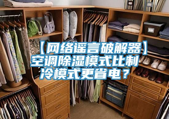 【網絡謠言破解器】空調除濕模式比制冷模式更省電？