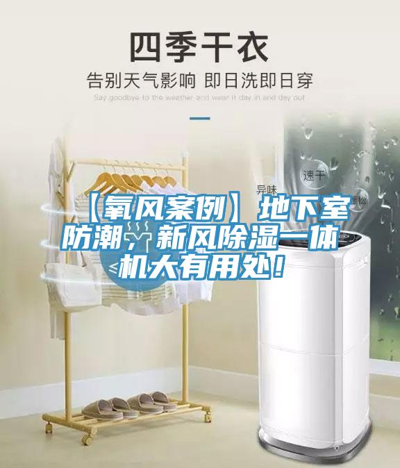 【氧風(fēng)案例】地下室防潮，新風(fēng)除濕一體機(jī)大有用處！