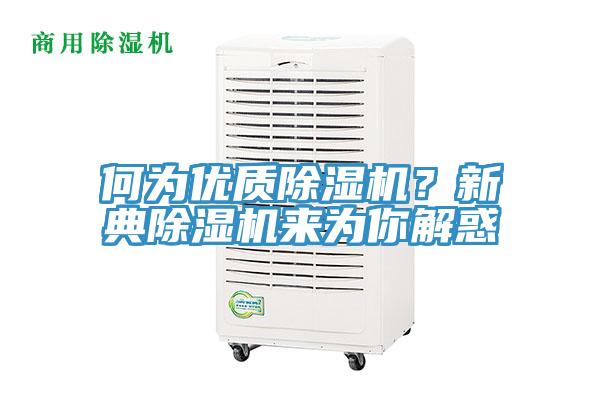 何為優(yōu)質除濕機？新典除濕機來為你解惑