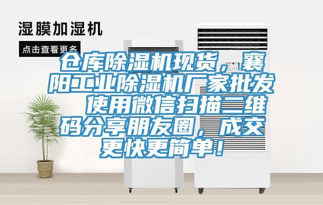 倉庫除濕機現(xiàn)貨，襄陽工業(yè)除濕機廠家批發(fā)  使用微信掃描二維碼分享朋友圈，成交更快更簡單！