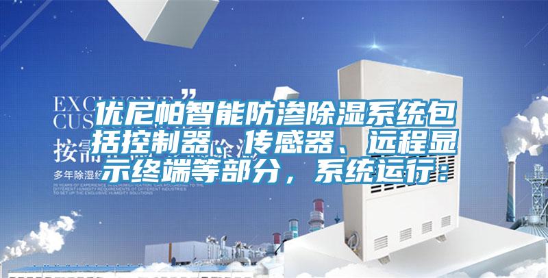 優(yōu)尼帕智能防滲除濕系統(tǒng)包括控制器、傳感器、遠(yuǎn)程顯示終端等部分，系統(tǒng)運(yùn)行：