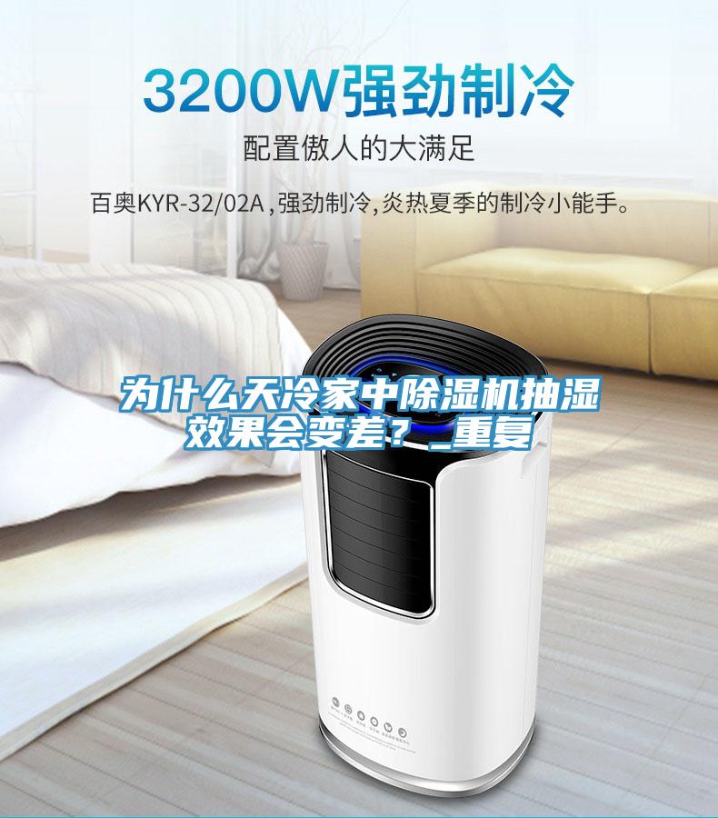 為什么天冷家中除濕機抽濕效果會變差？_重復(fù)