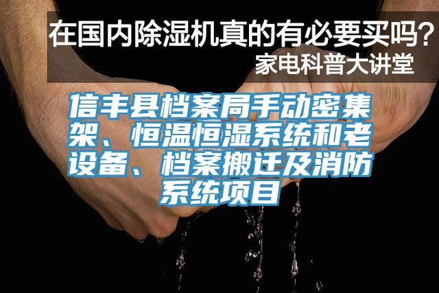 信豐縣檔案局手動密集架、恒溫恒濕系統(tǒng)和老設備、檔案搬遷及消防系統(tǒng)項目