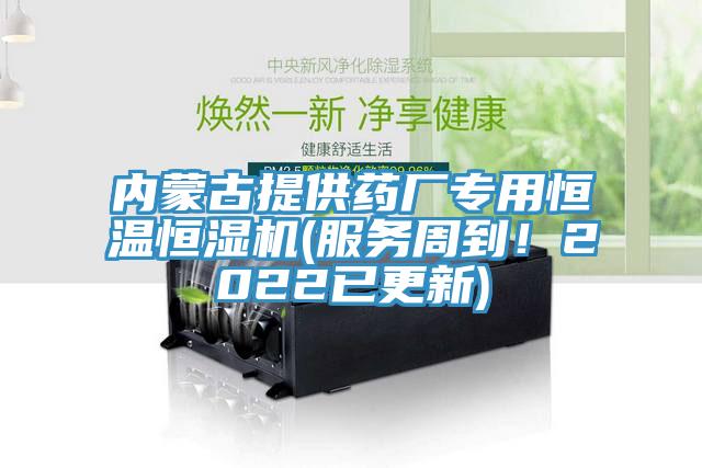 內(nèi)蒙古提供藥廠專(zhuān)用恒溫恒濕機(jī)(服務(wù)周到！2022已更新)