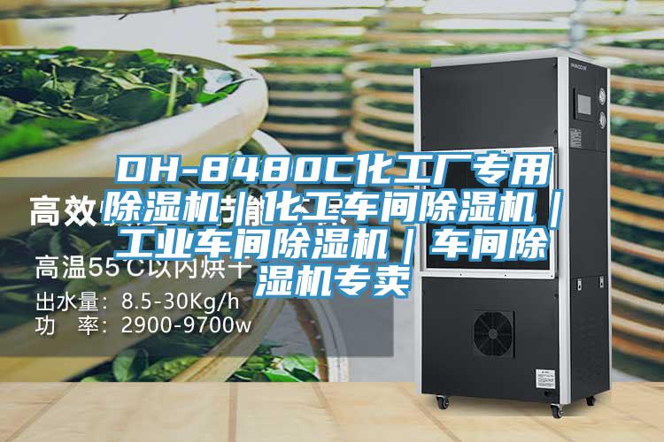 DH-8480C化工廠專用除濕機(jī)｜化工車(chē)間除濕機(jī)｜工業(yè)車(chē)間除濕機(jī)｜車(chē)間除濕機(jī)專賣(mài)