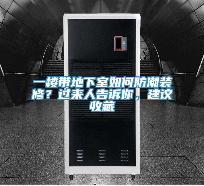 一樓帶地下室如何防潮裝修？過來人告訴你，建議收藏