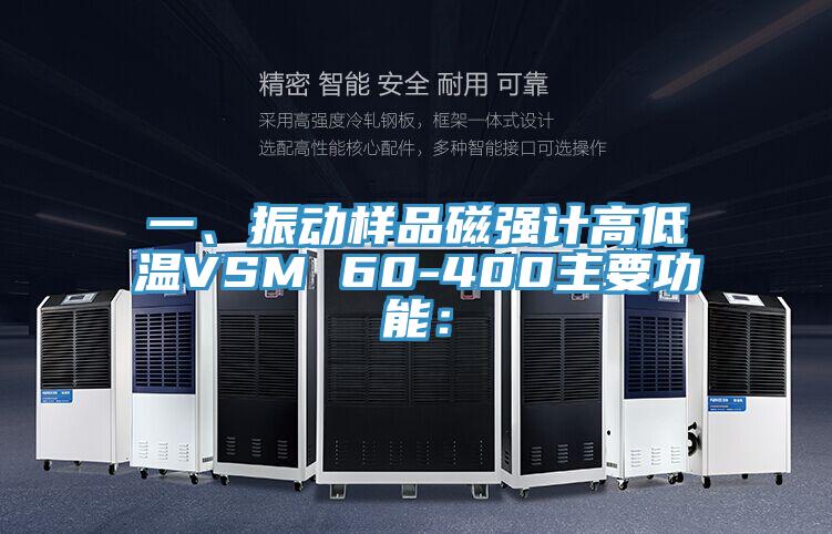 一、振動樣品磁強計高低溫VSM 60-400主要功能：