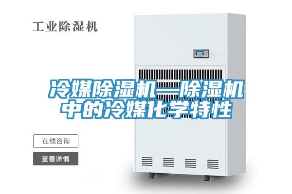 冷媒除濕機—除濕機中的冷媒化學(xué)特性