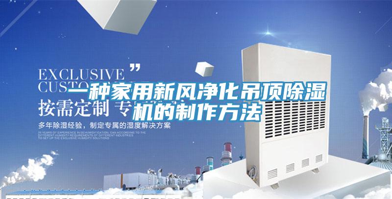 一種家用新風(fēng)凈化吊頂除濕機的制作方法